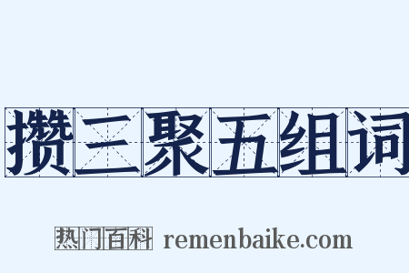 攒三聚五组词是什么意思的图片